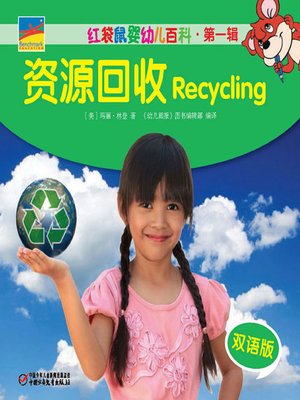 cover image of 资源回收 (Recycling)